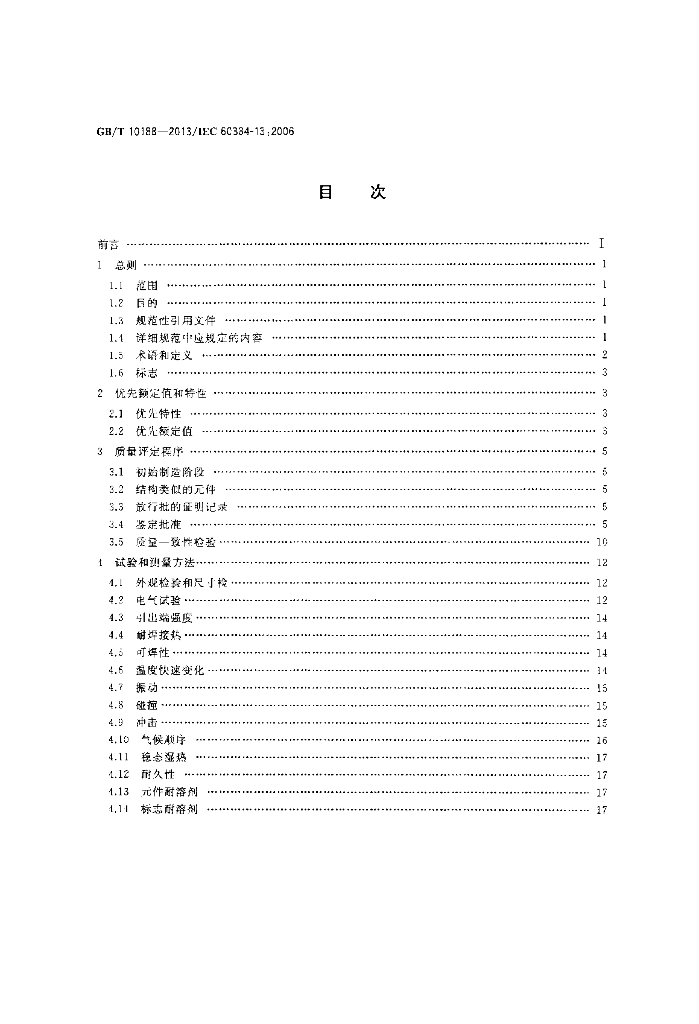 GB/T 10188-2013 标准预览
