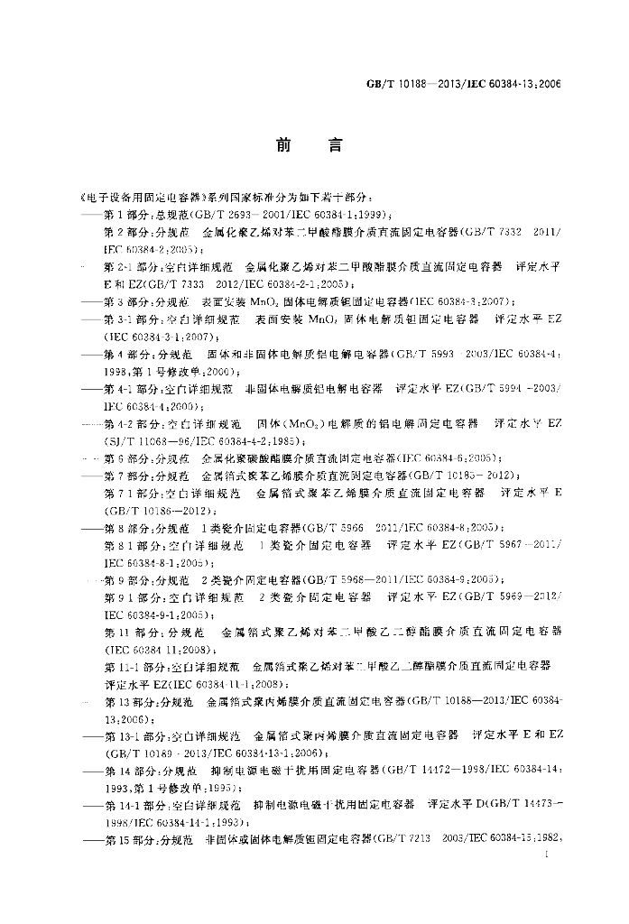 GB/T 10188-2013 标准预览