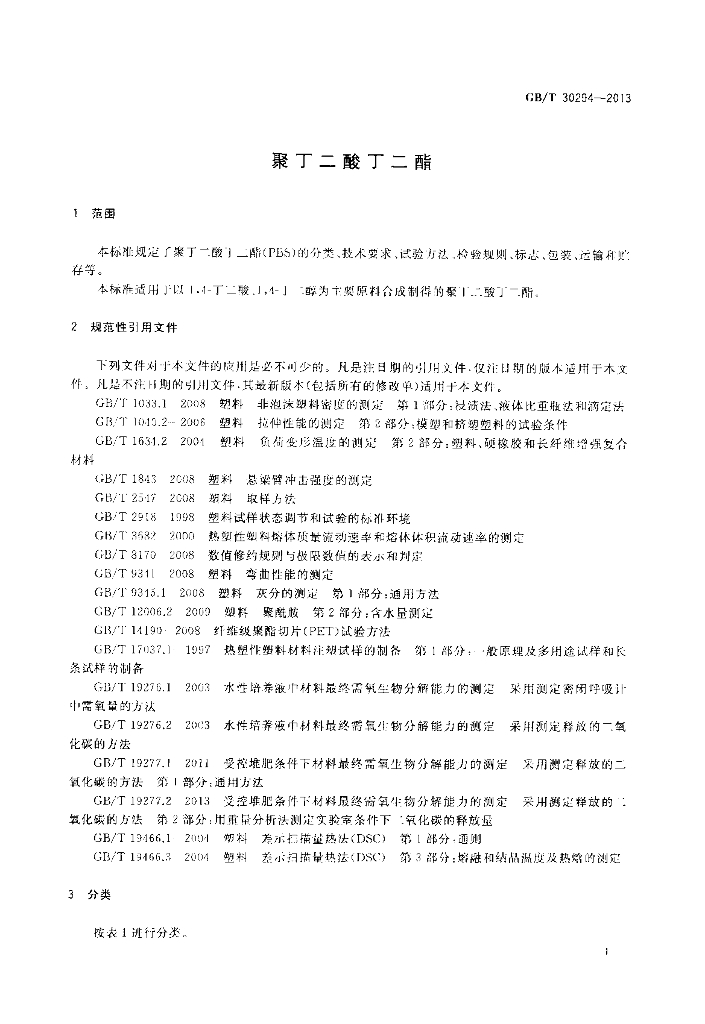 GB/T 30294-2013 标准预览
