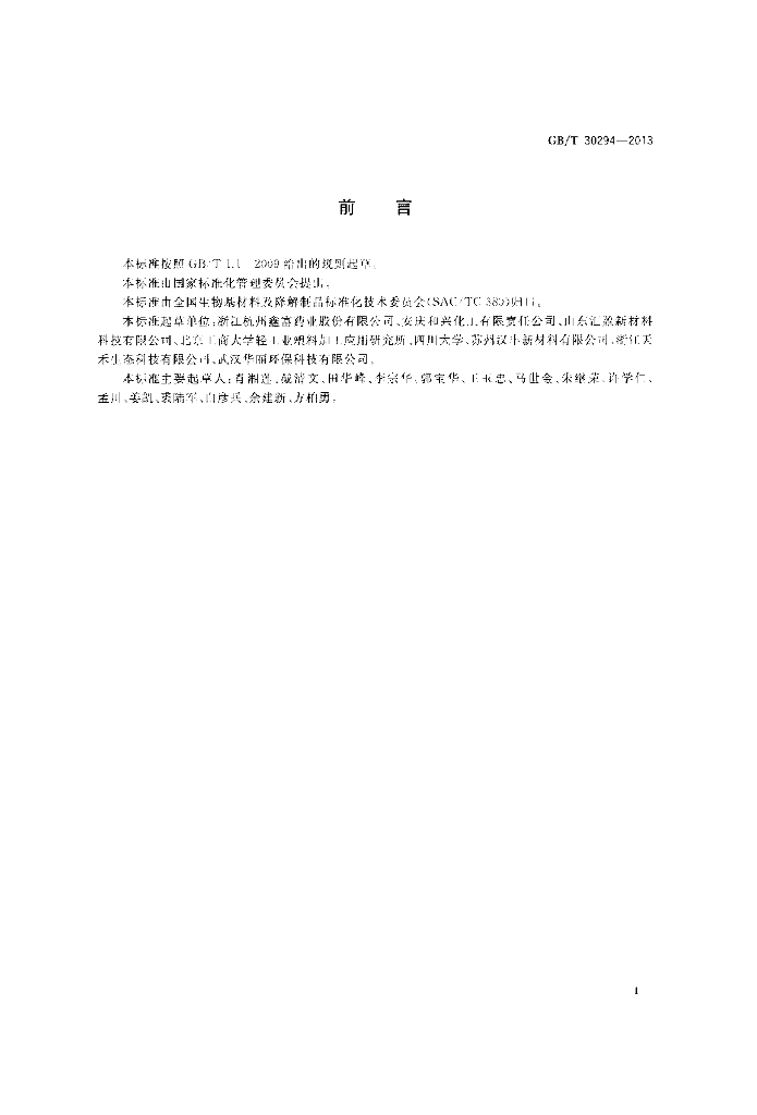 GB/T 30294-2013 标准预览
