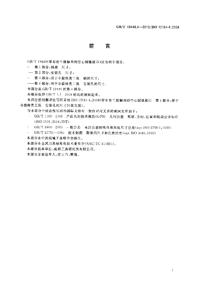 GB/T 19449.4-2013 标准预览