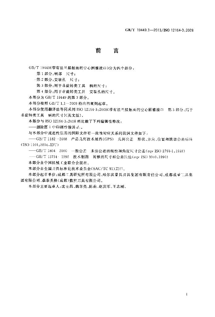 GB/T 19449.3-2013 标准预览