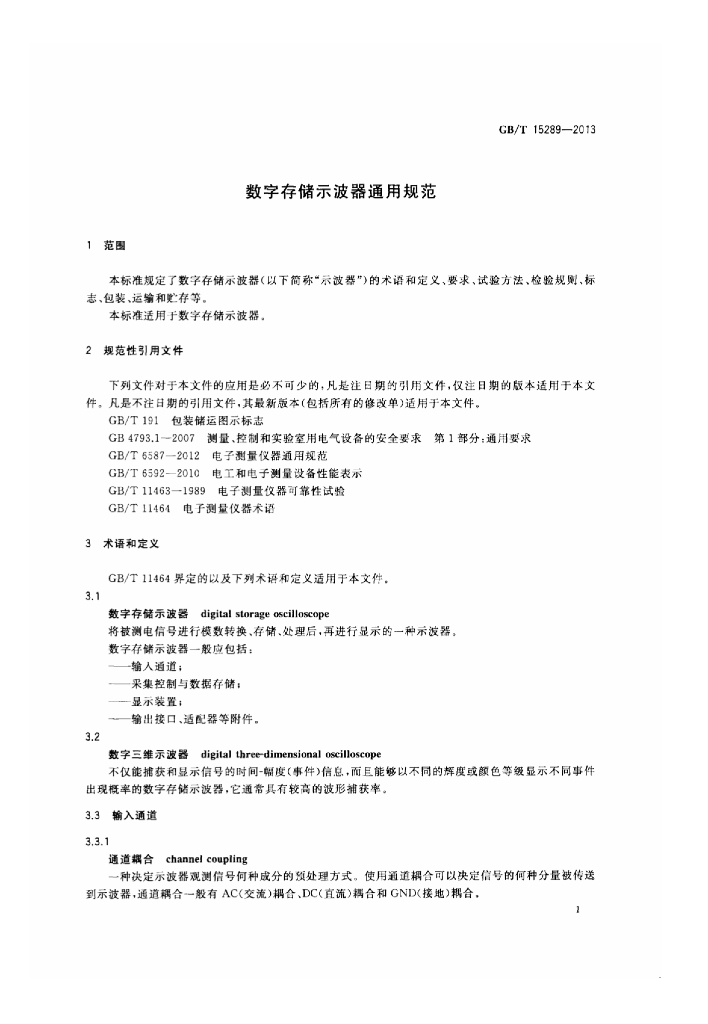 GB/T 15289-2013 标准预览