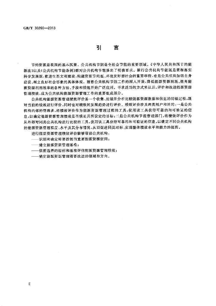 GB/T 30260-2013 标准预览