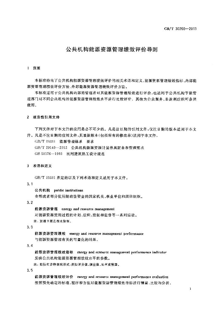 GB/T 30260-2013 标准预览