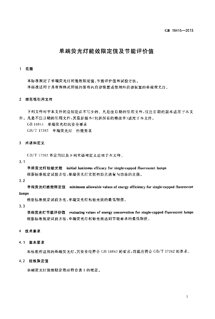 GB 19415-2013 标准预览
