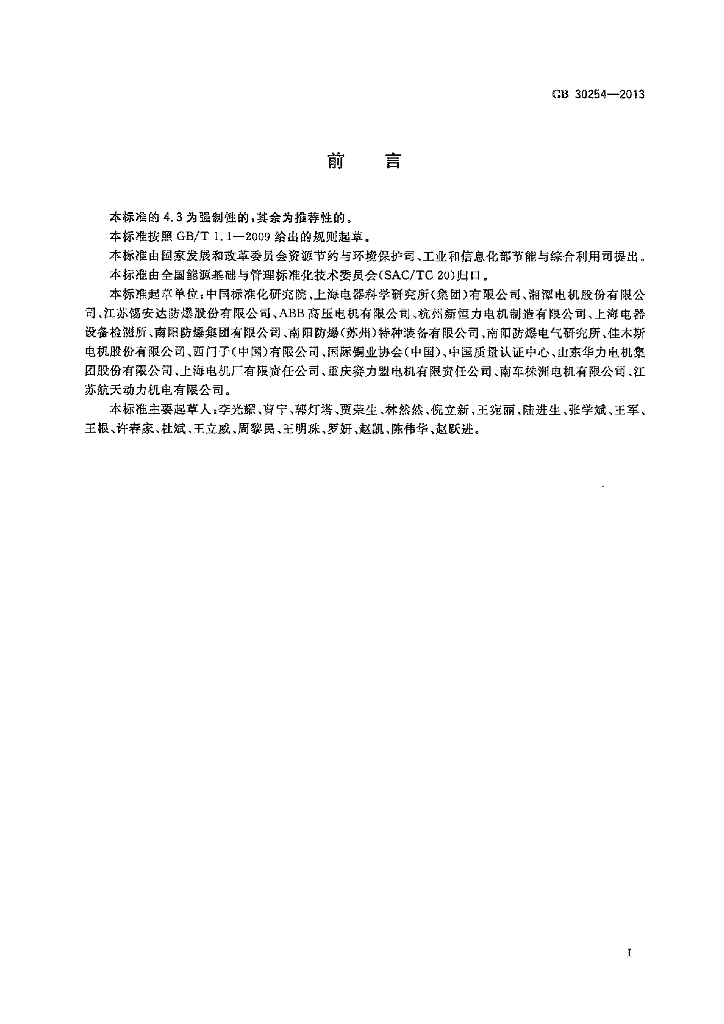 GB 30254-2013 标准预览