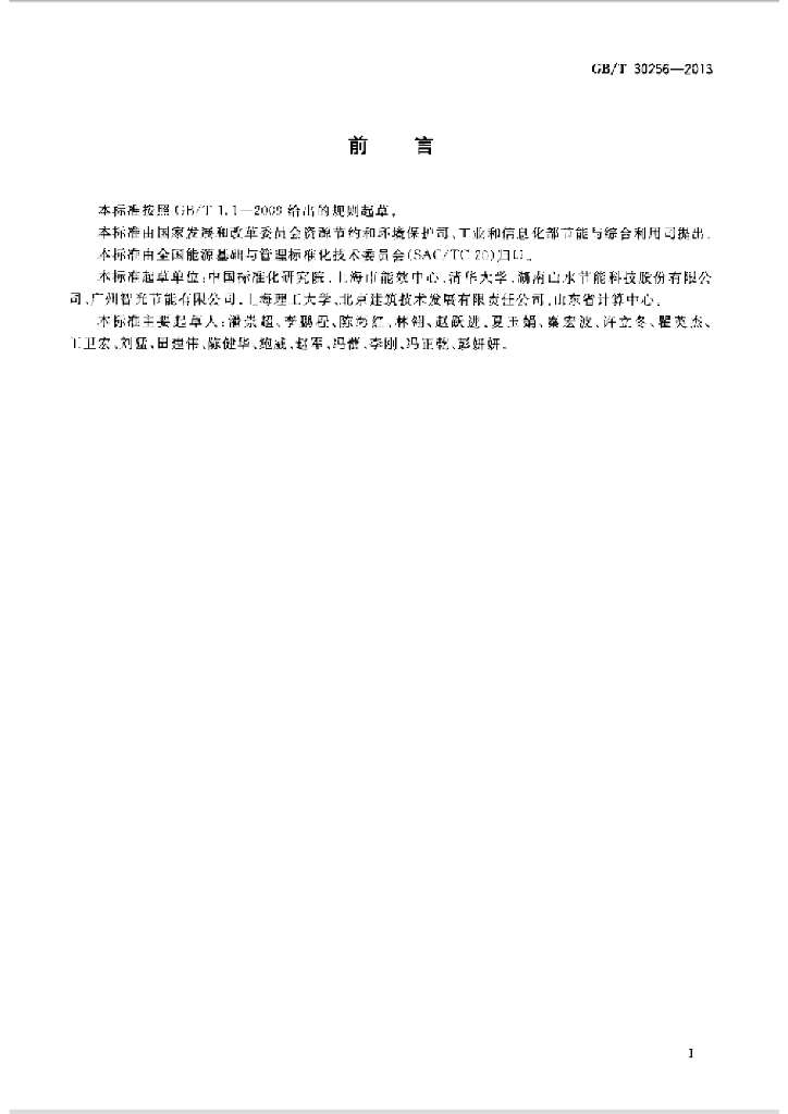 GB/T 30256-2013 标准预览