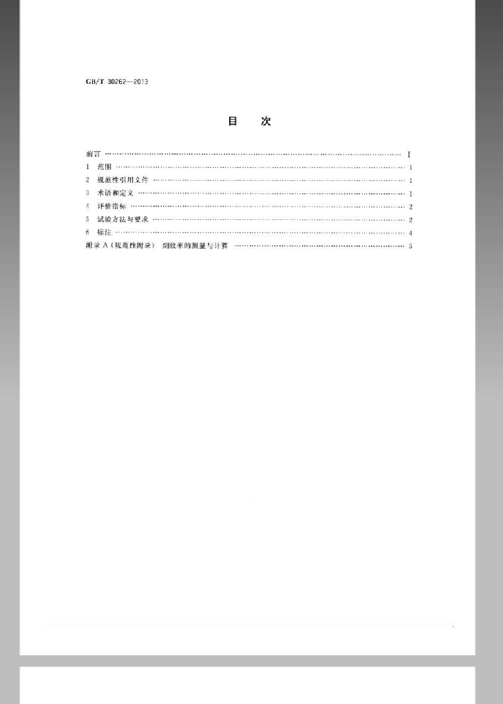 GB/T 30262-2013 标准预览