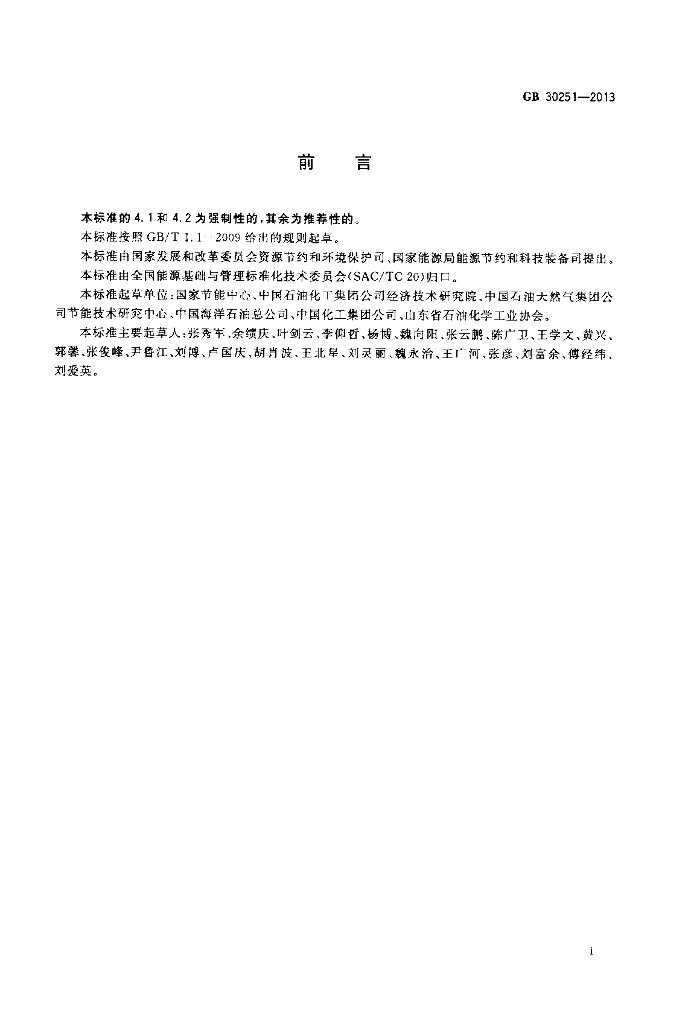 GB 30251-2013 标准预览