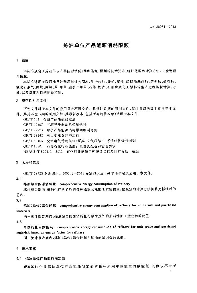 GB 30251-2013 标准预览