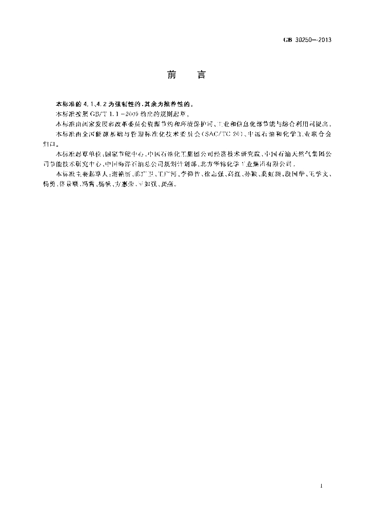GB 30250-2013 标准预览