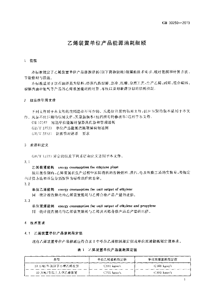 GB 30250-2013 标准预览