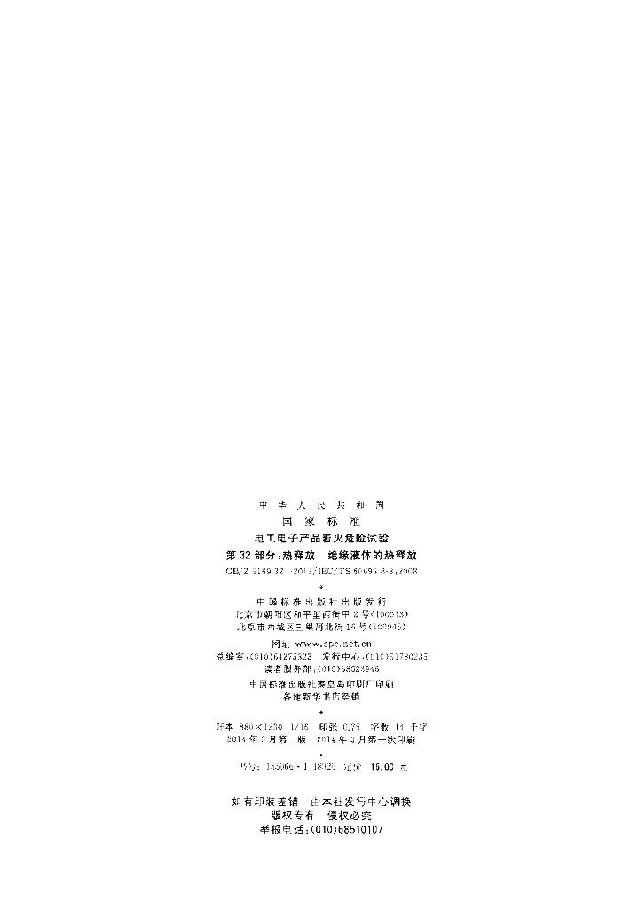 GB/Z 5169.32-2013 标准预览
