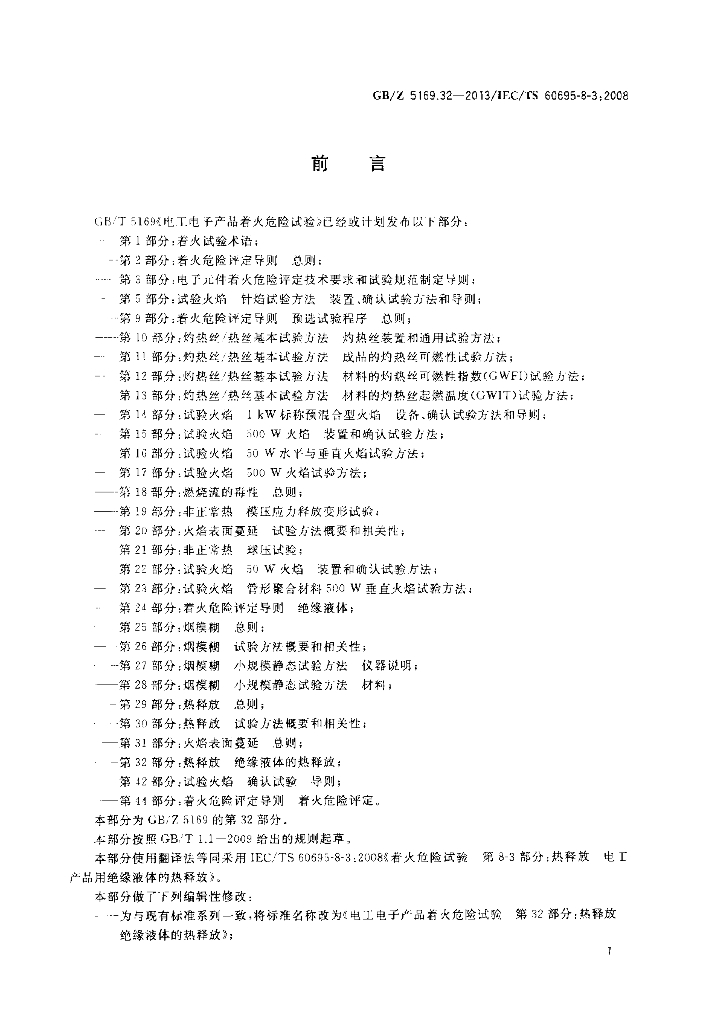 GB/Z 5169.32-2013 标准预览