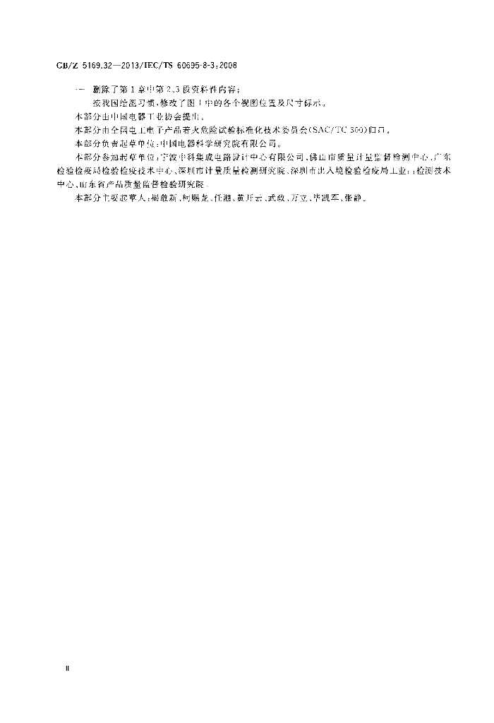 GB/Z 5169.32-2013 标准预览