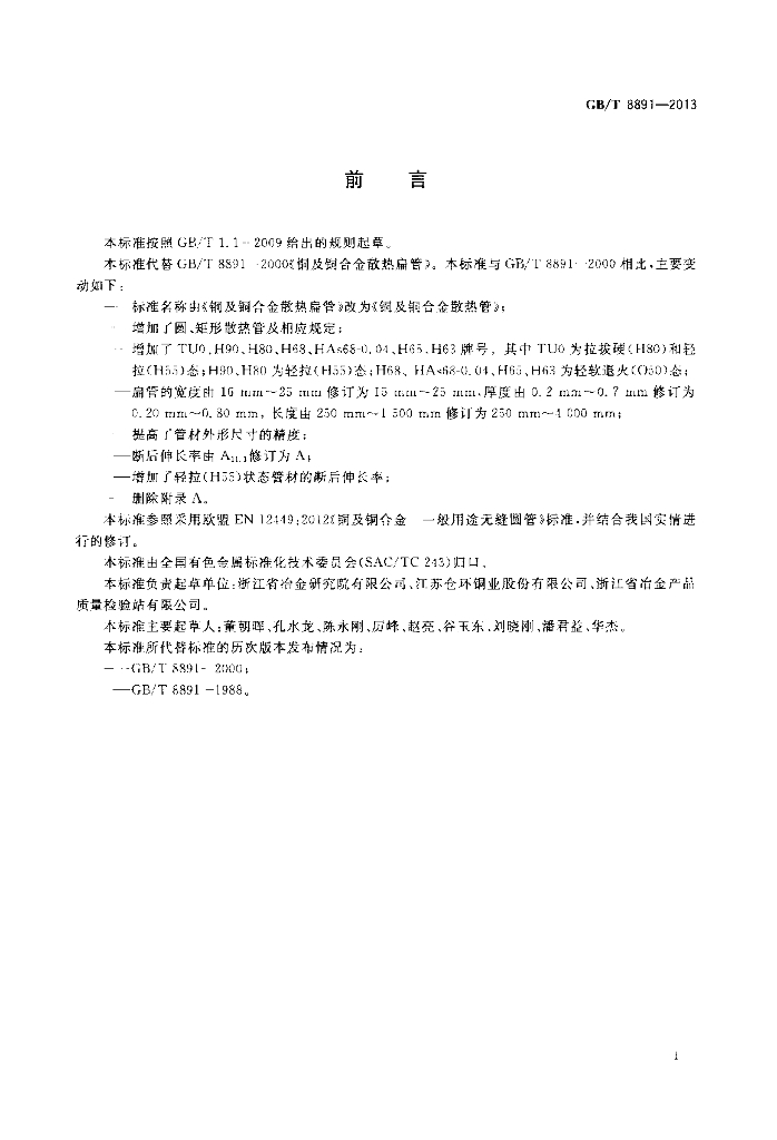 GB/T 8891-2013 标准预览