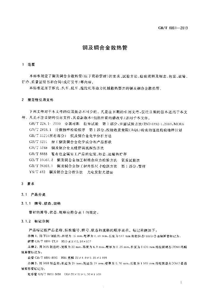 GB/T 8891-2013 标准预览