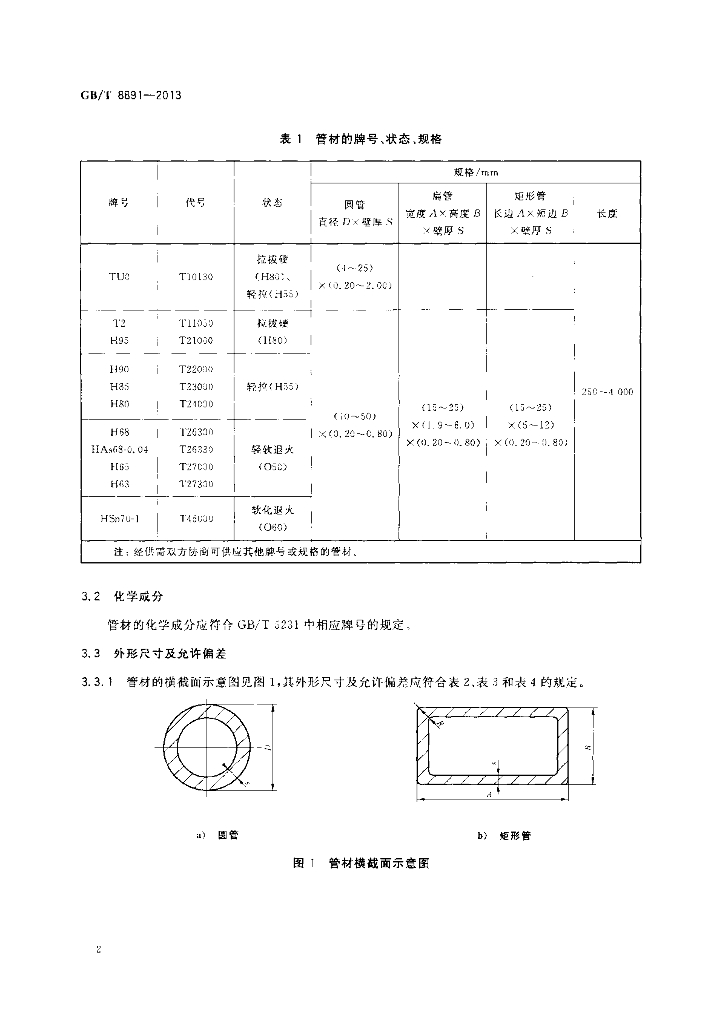 GB/T 8891-2013 标准预览