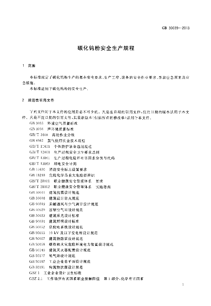 GB 30039-2013 标准预览