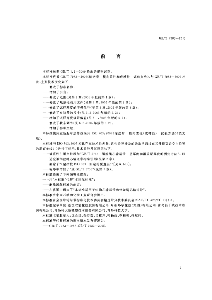 GB/T 7983-2013 标准预览