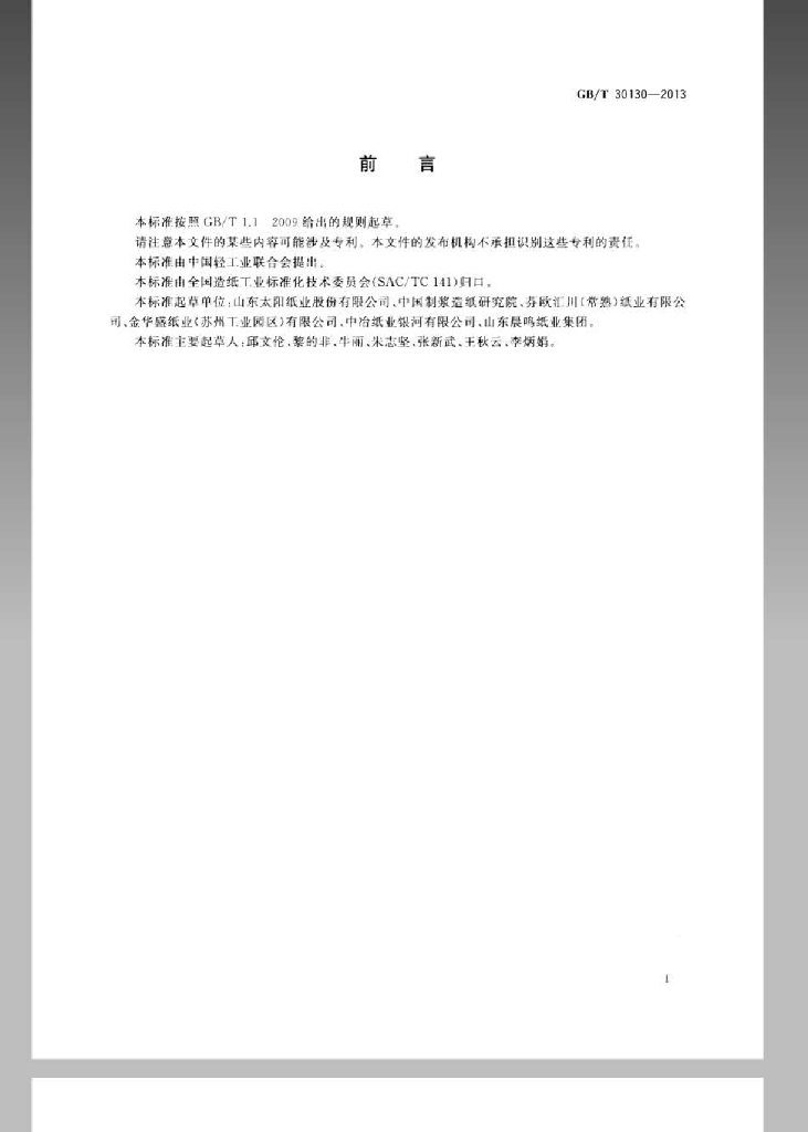 GB/T 30130-2013 标准预览