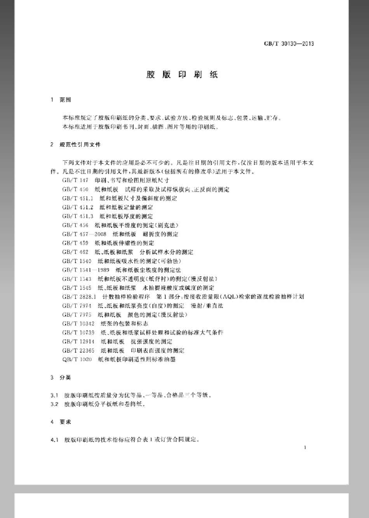 GB/T 30130-2013 标准预览