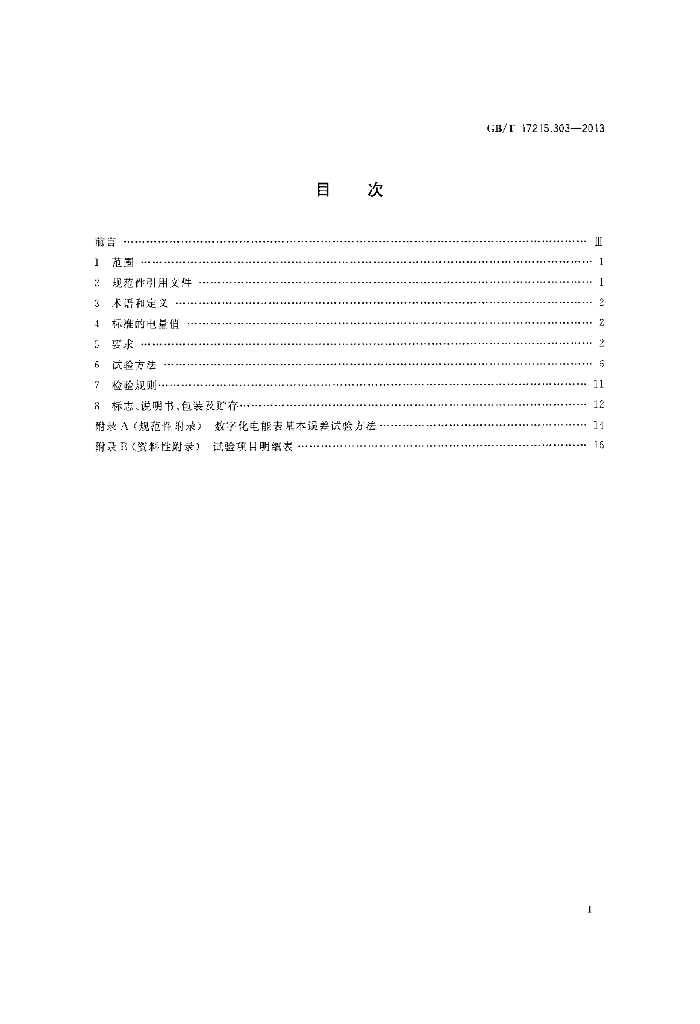 GB/T 17215.303-2013 标准预览