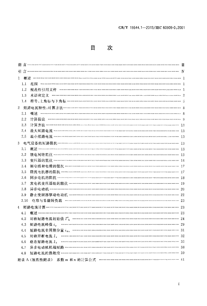 GB/T 15544.1-2013 标准预览