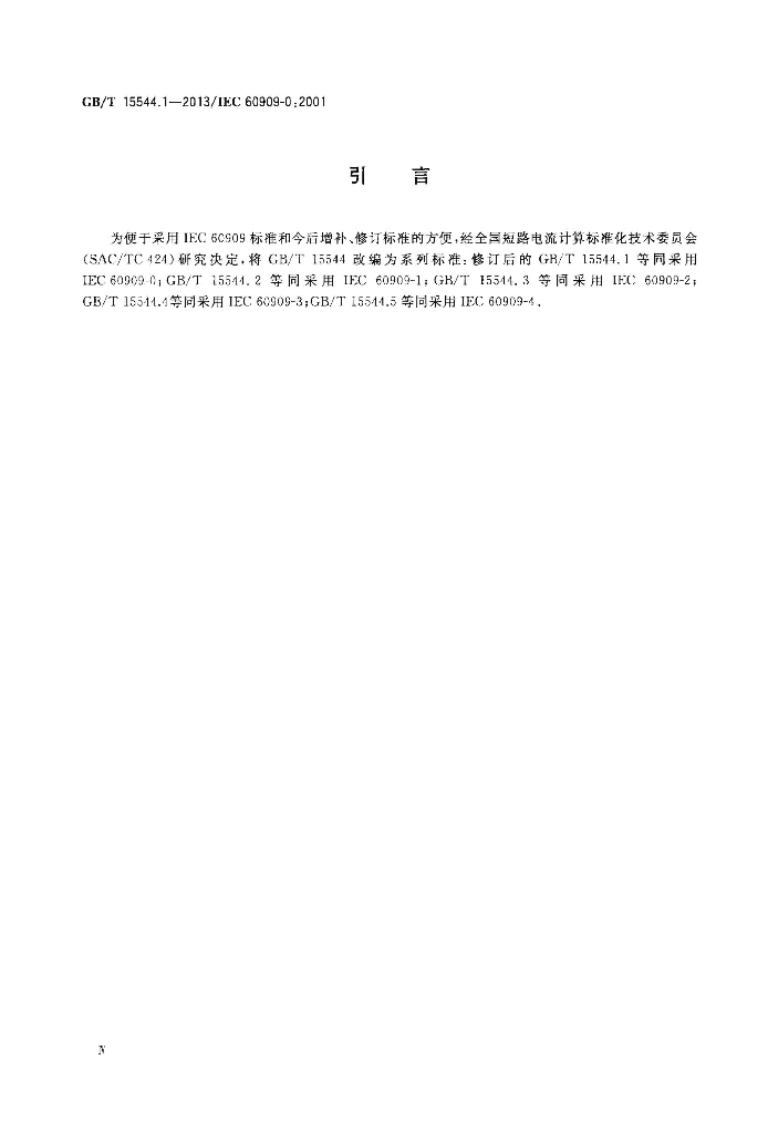 GB/T 15544.1-2013 标准预览