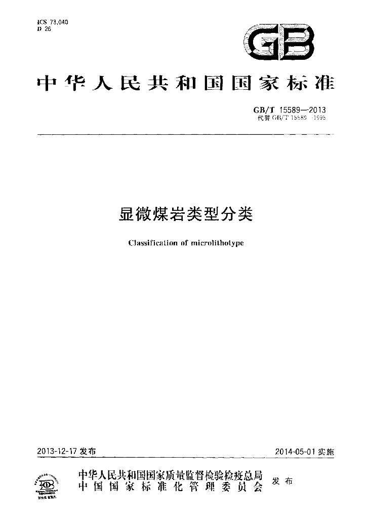 GB/T 15589-2013 标准预览