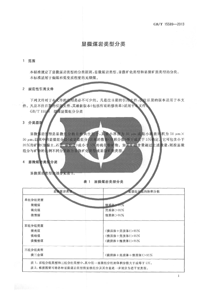 GB/T 15589-2013 标准预览