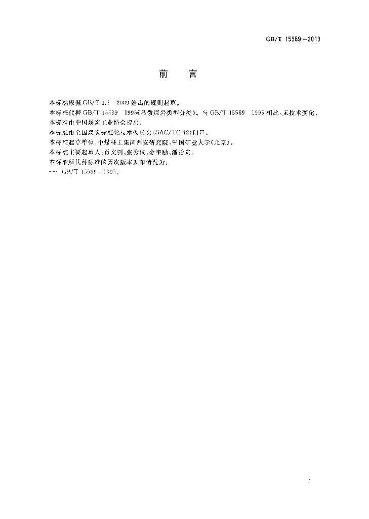 GB/T 15589-2013 标准预览