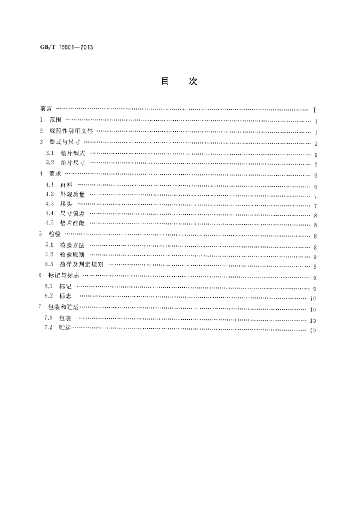 GB/T 15601-2013 标准预览