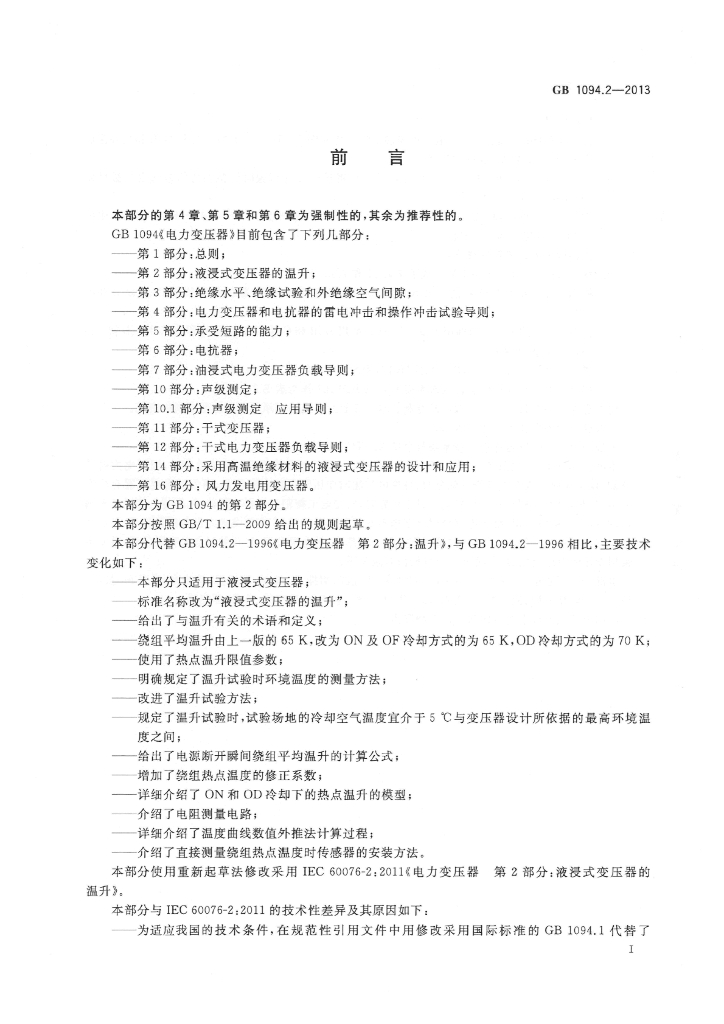 GB/T 1094.2-2013 标准预览