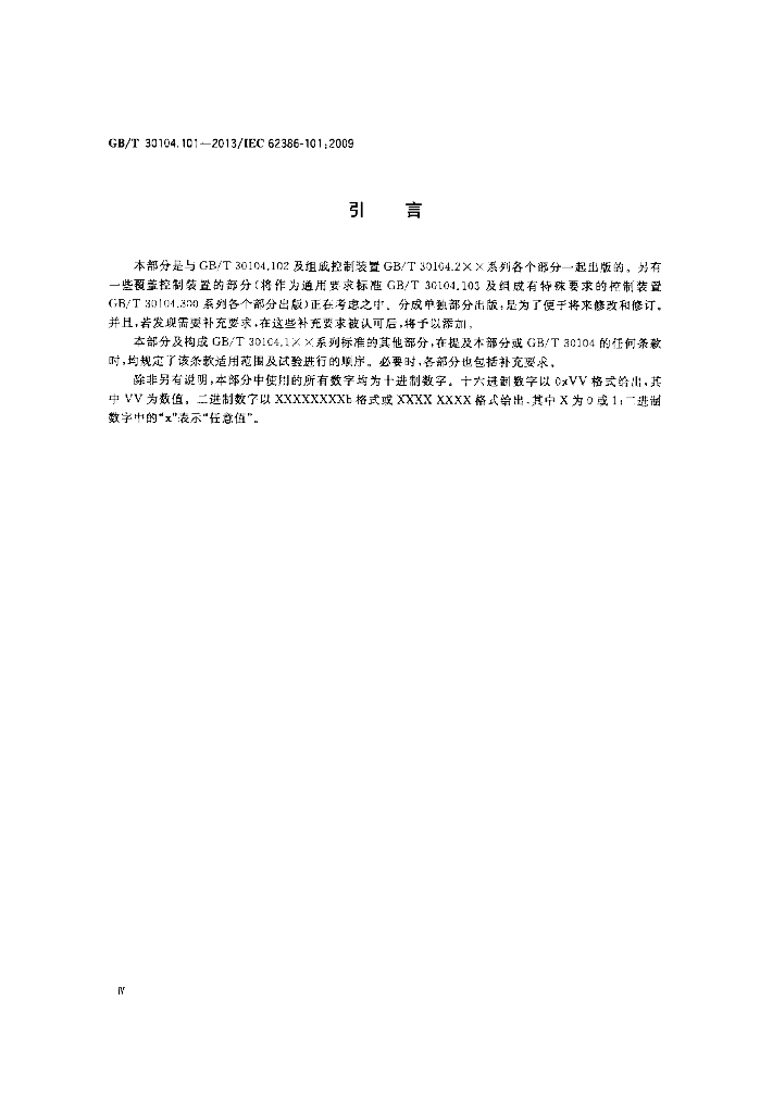 GB/T 30104.101-2013 标准预览