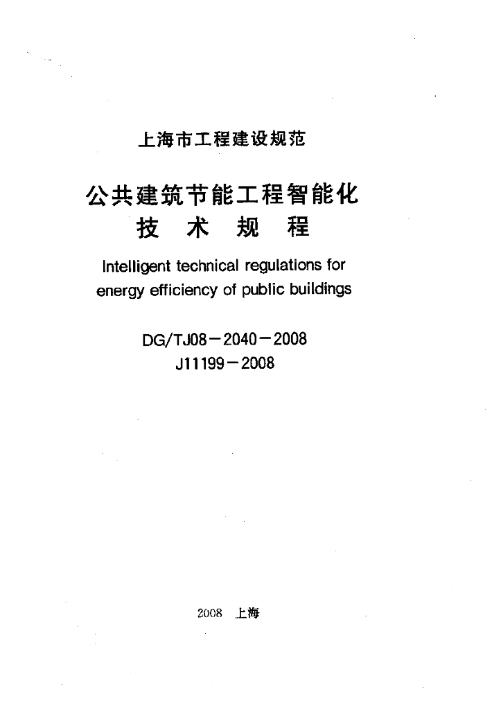 DG/TJ 08-2040-2008 公共建筑节能工程智能化技术规程