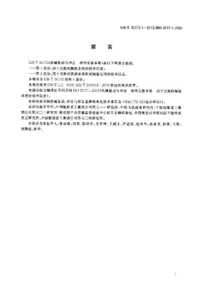 GB/T 30173.1-2013 标准预览