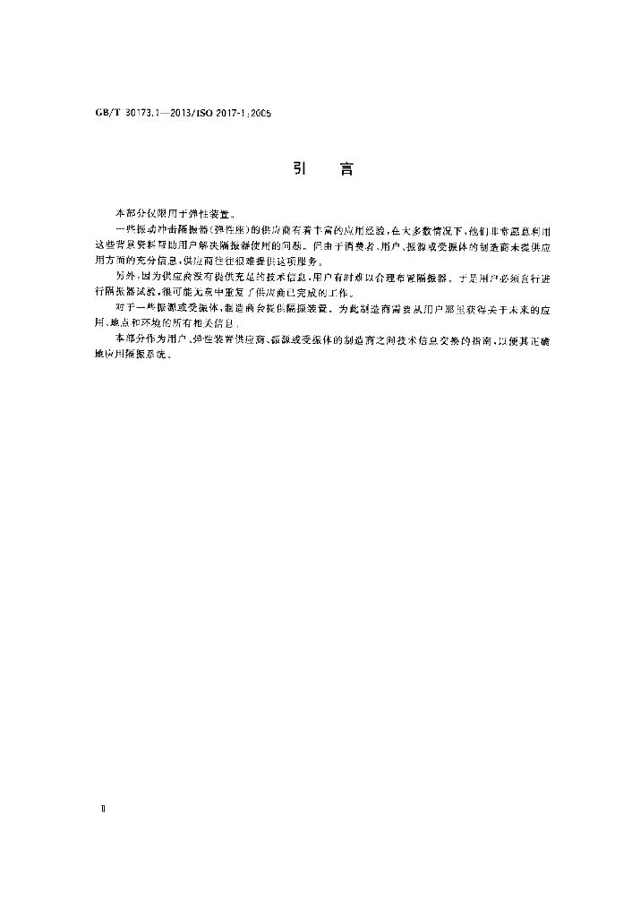 GB/T 30173.1-2013 标准预览