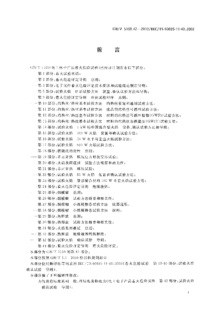 GB/Z 5169.42-2013 标准预览