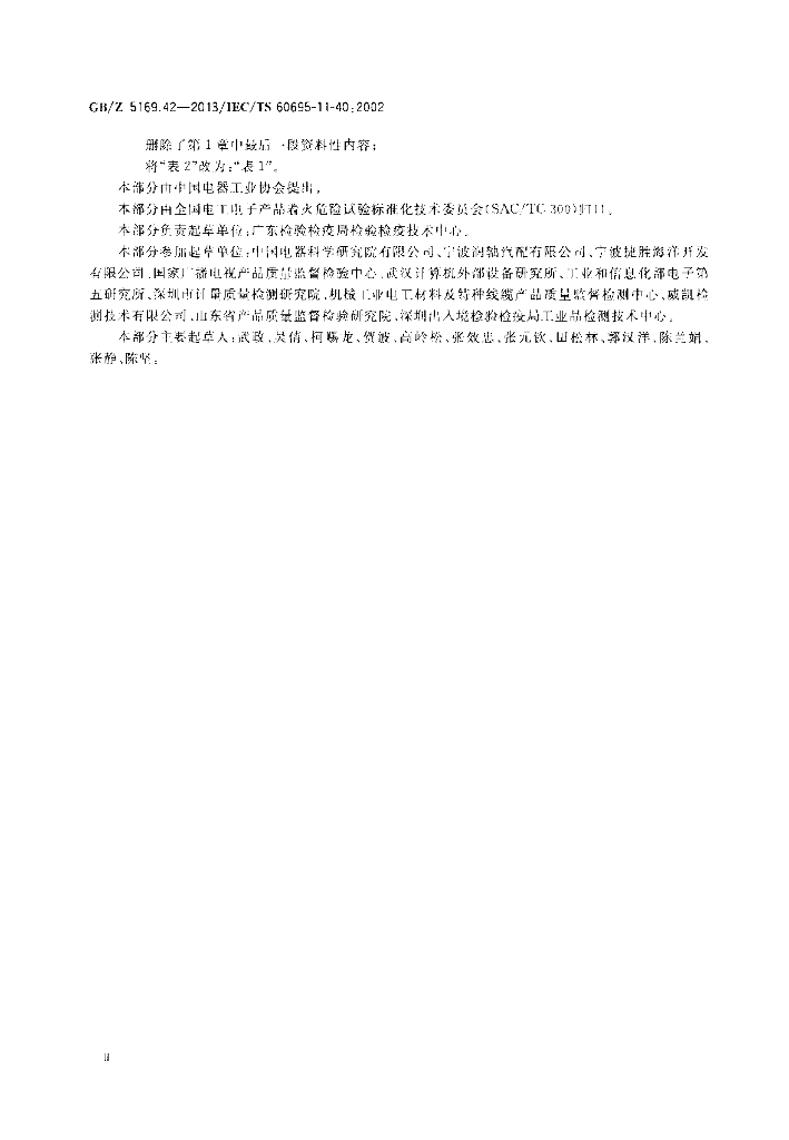 GB/Z 5169.42-2013 标准预览