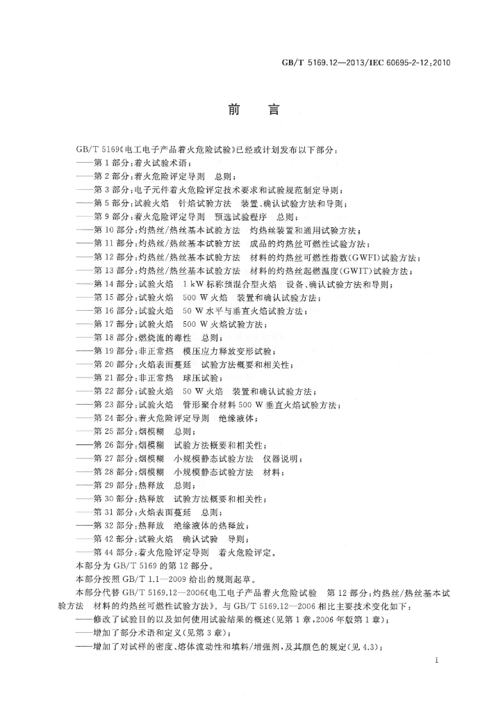 GB/T 5169.12-2013 标准预览