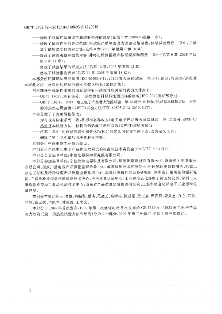 GB/T 5169.12-2013 标准预览