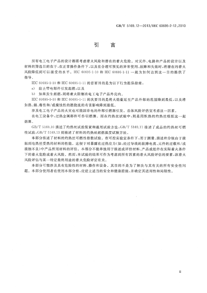 GB/T 5169.12-2013 标准预览