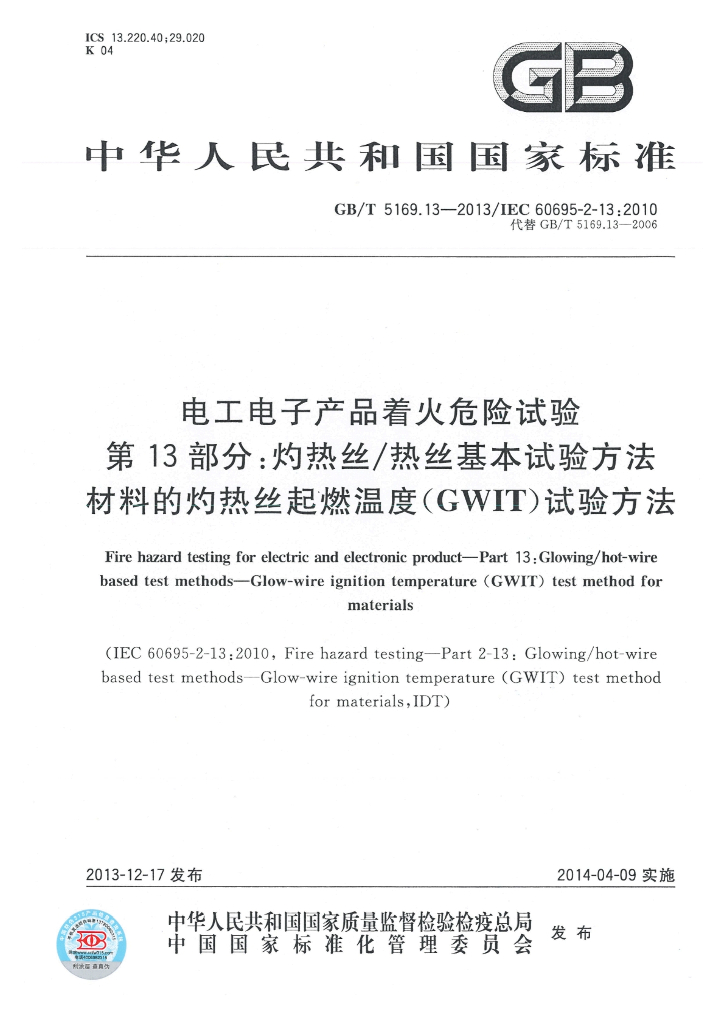 GB/T 5169.13-2013 标准预览