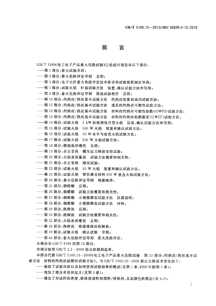 GB/T 5169.13-2013 标准预览