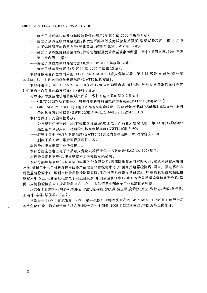 GB/T 5169.13-2013 标准预览