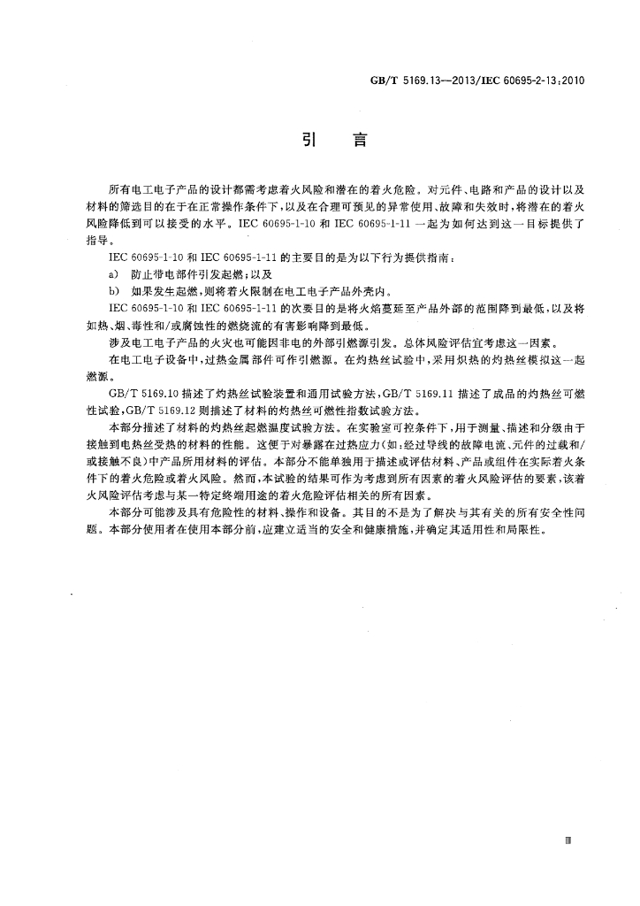 GB/T 5169.13-2013 标准预览