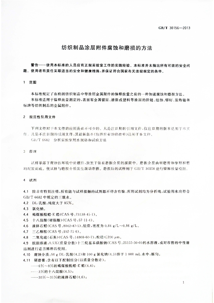 GB/T 30156-2013 标准预览