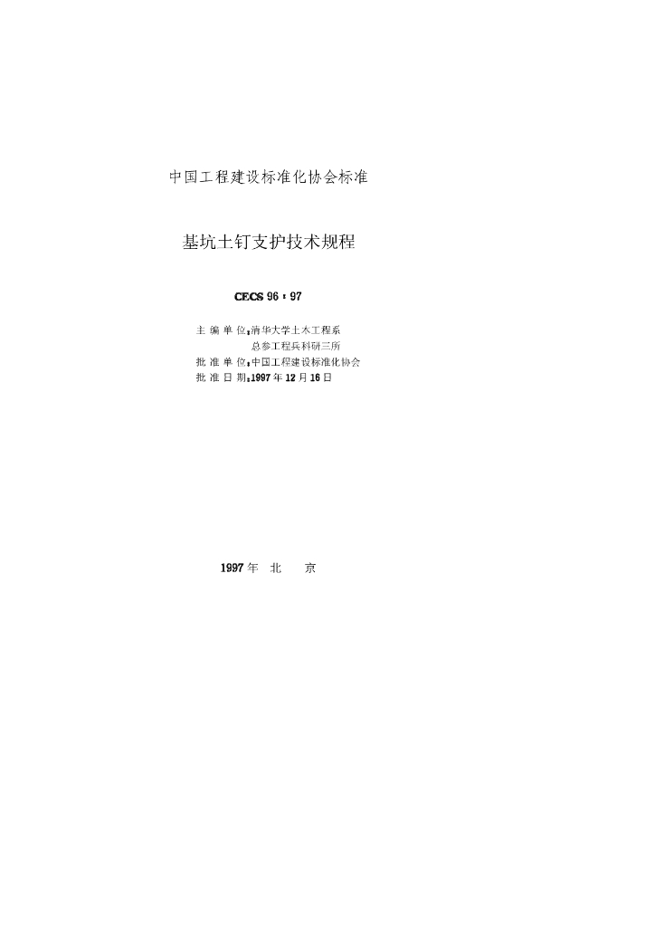 CECS 96-1997 标准预览